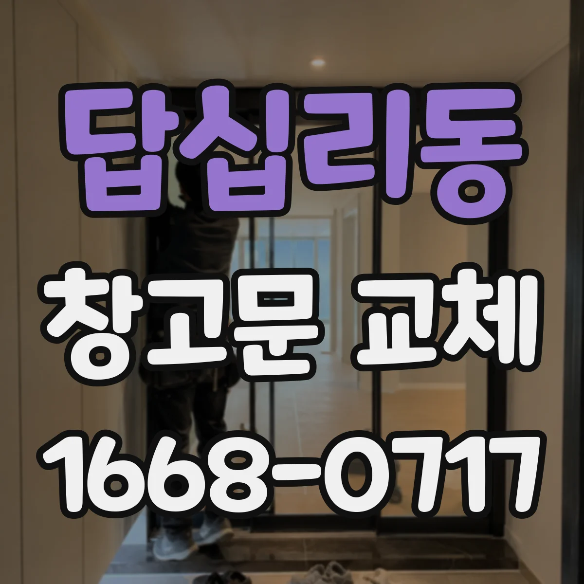 답십리동 창고문 교체