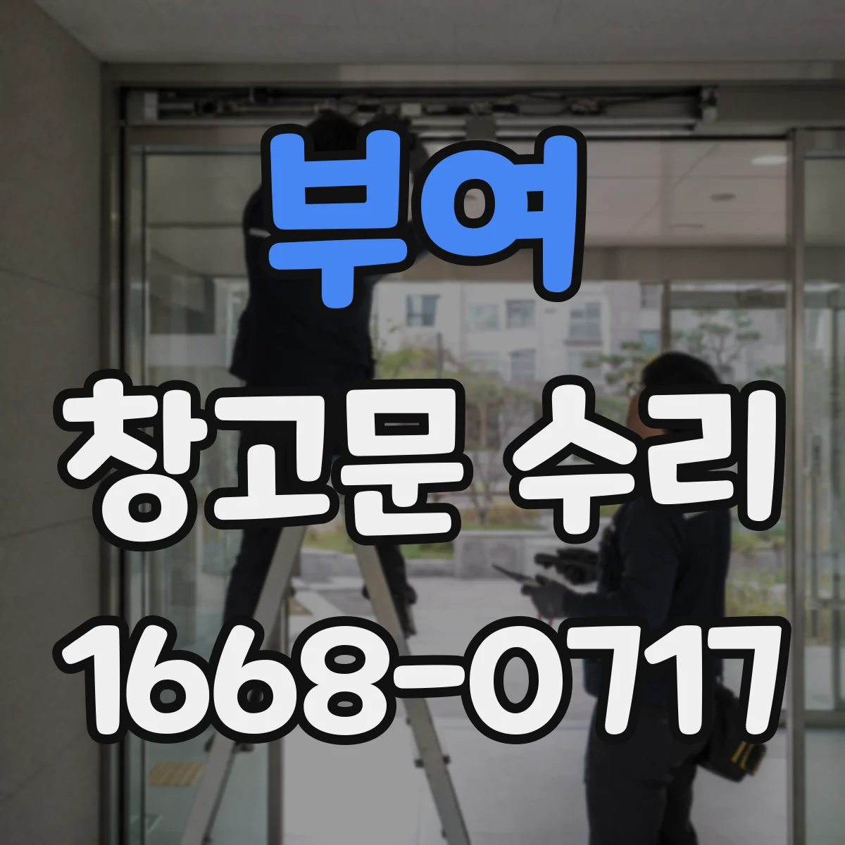 부여 창고문 수리