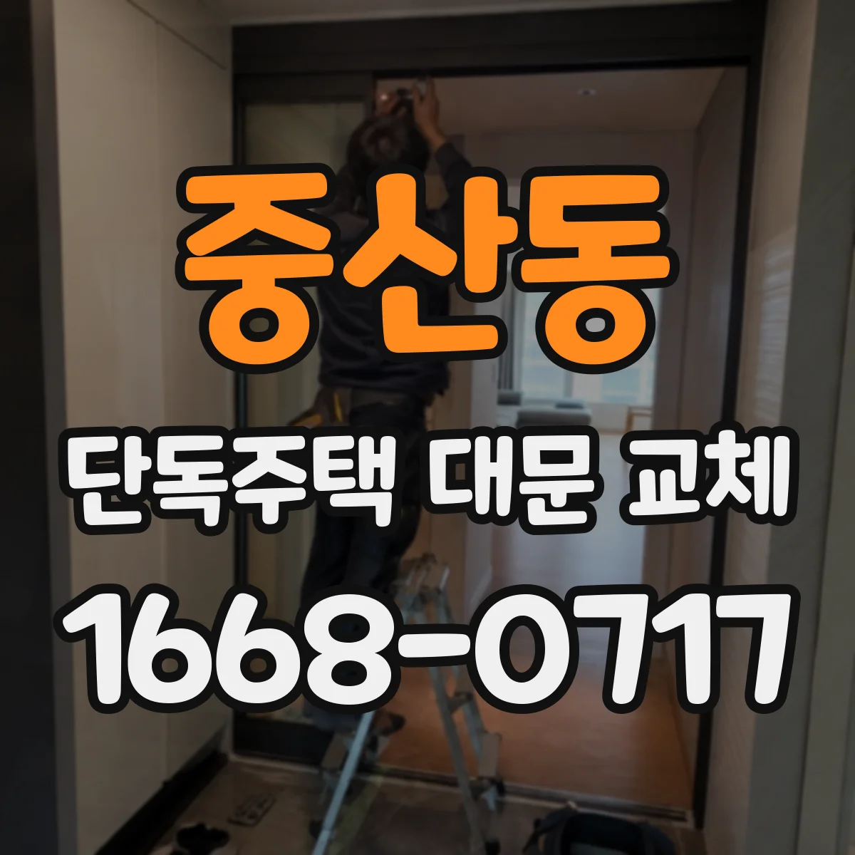 중산동 단독주택 대문 교체