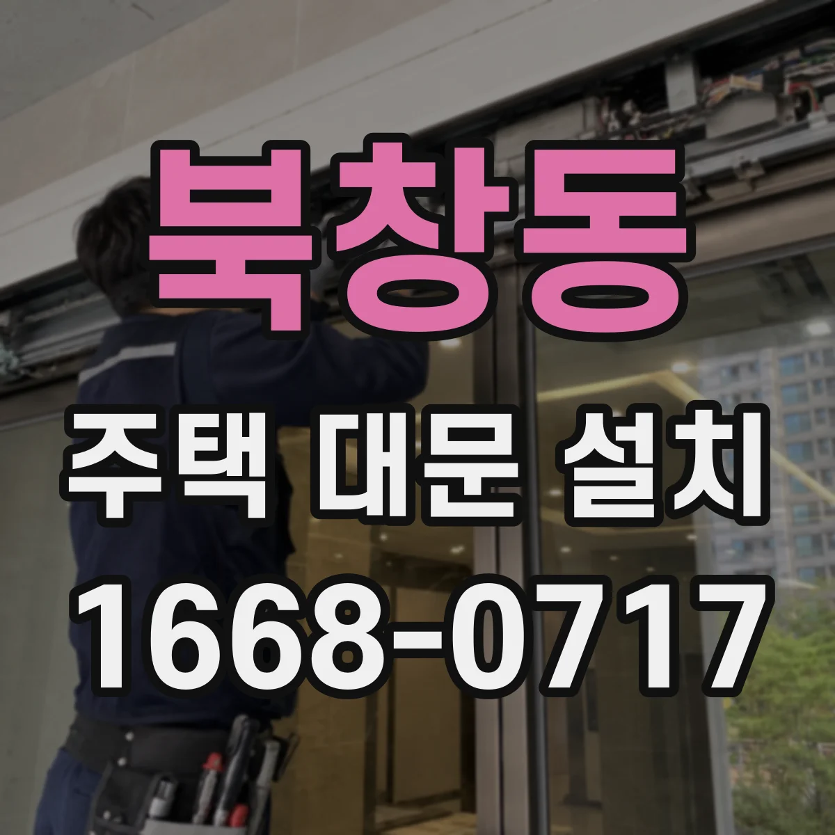 북창동 주택 대문 설치