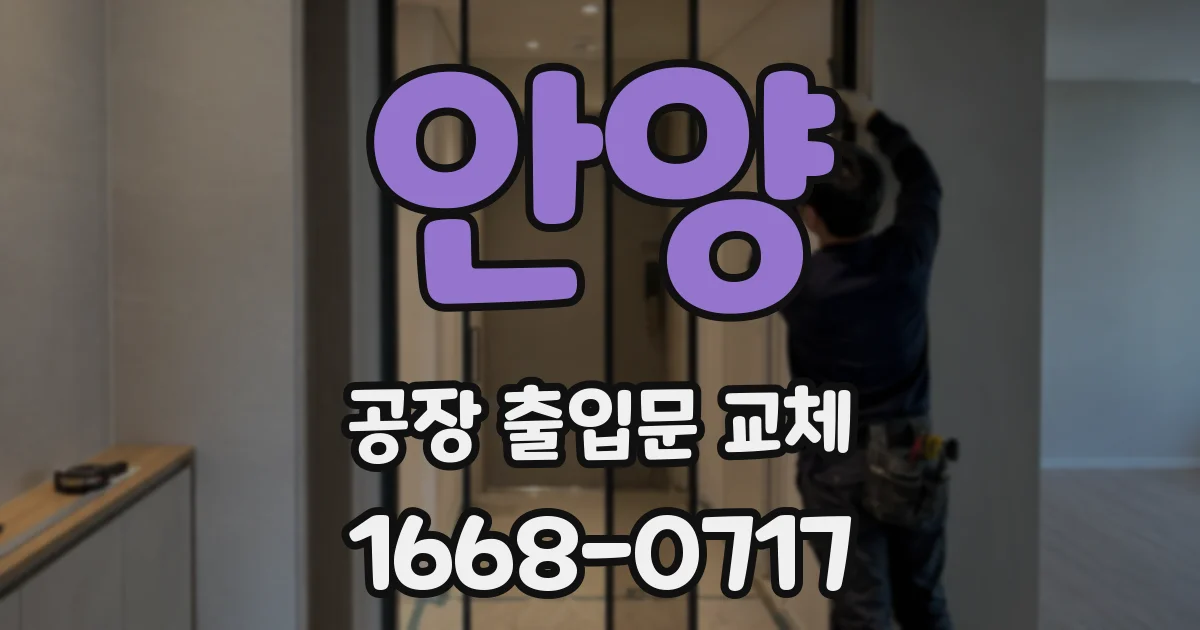 안양 공장 출입문 교체