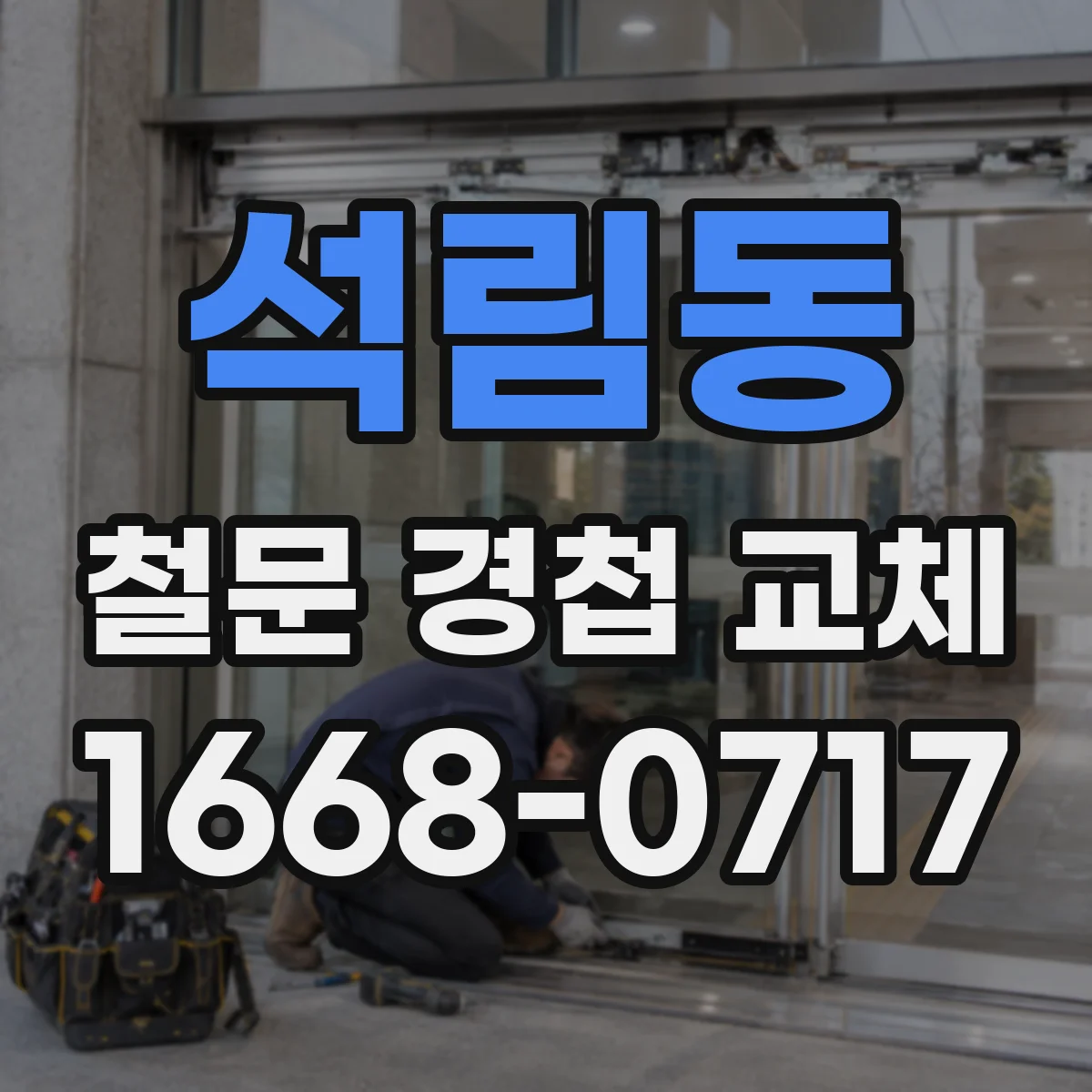 석림동 철문 경첩 교체