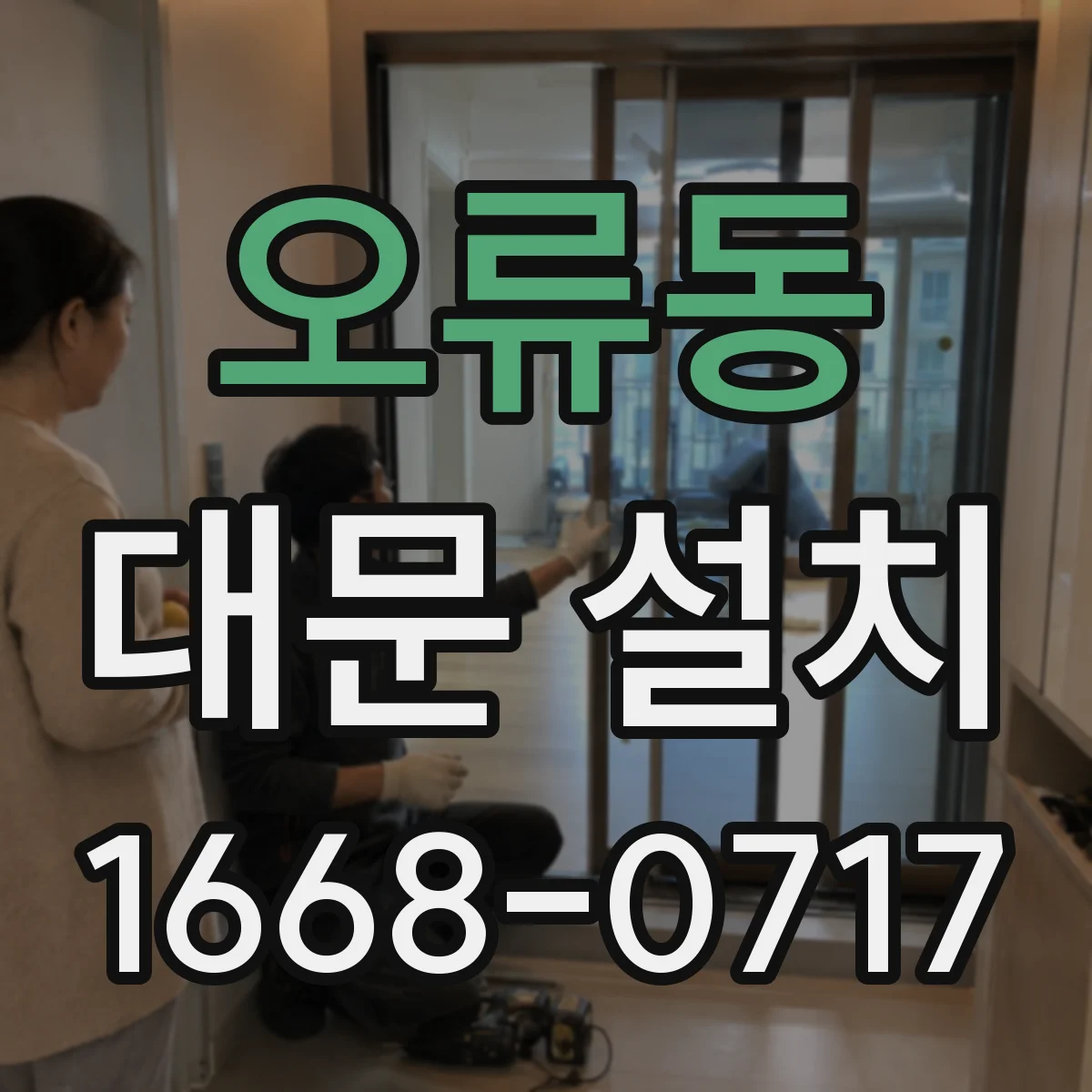 오류동 대문 설치