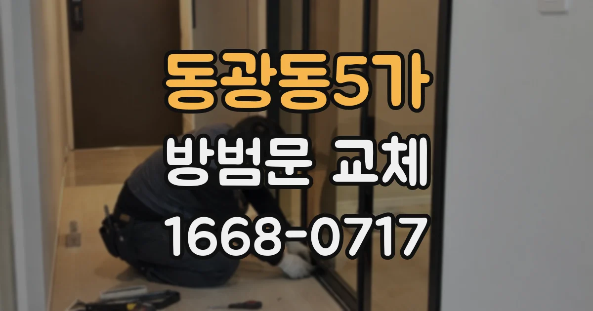 동광동5가 방범문 교체