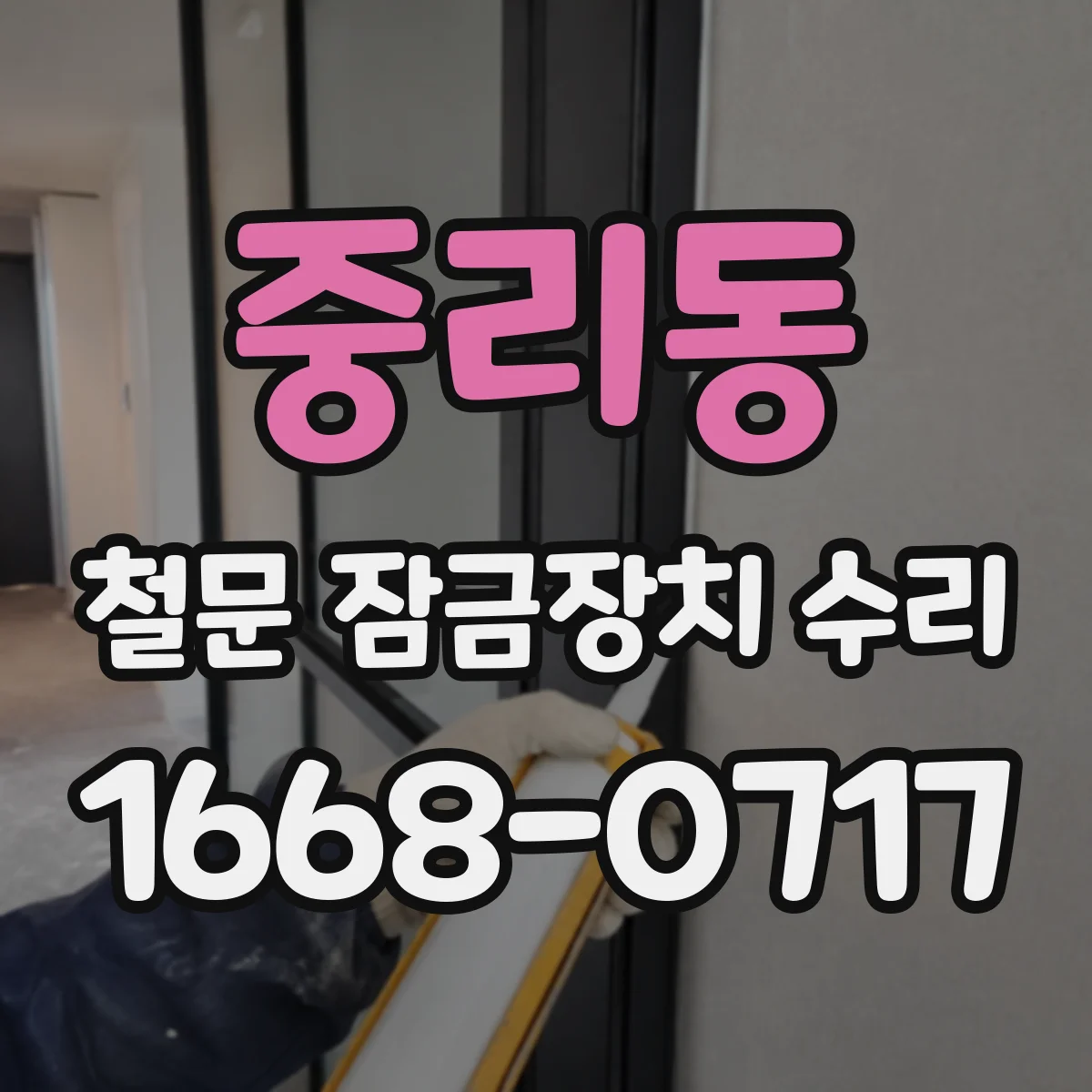 중리동 철문 잠금장치 수리