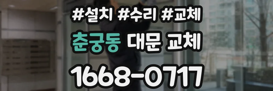 춘궁동 대문 교체