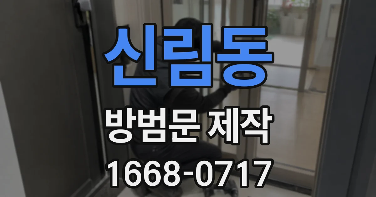 신림동 방범문 제작