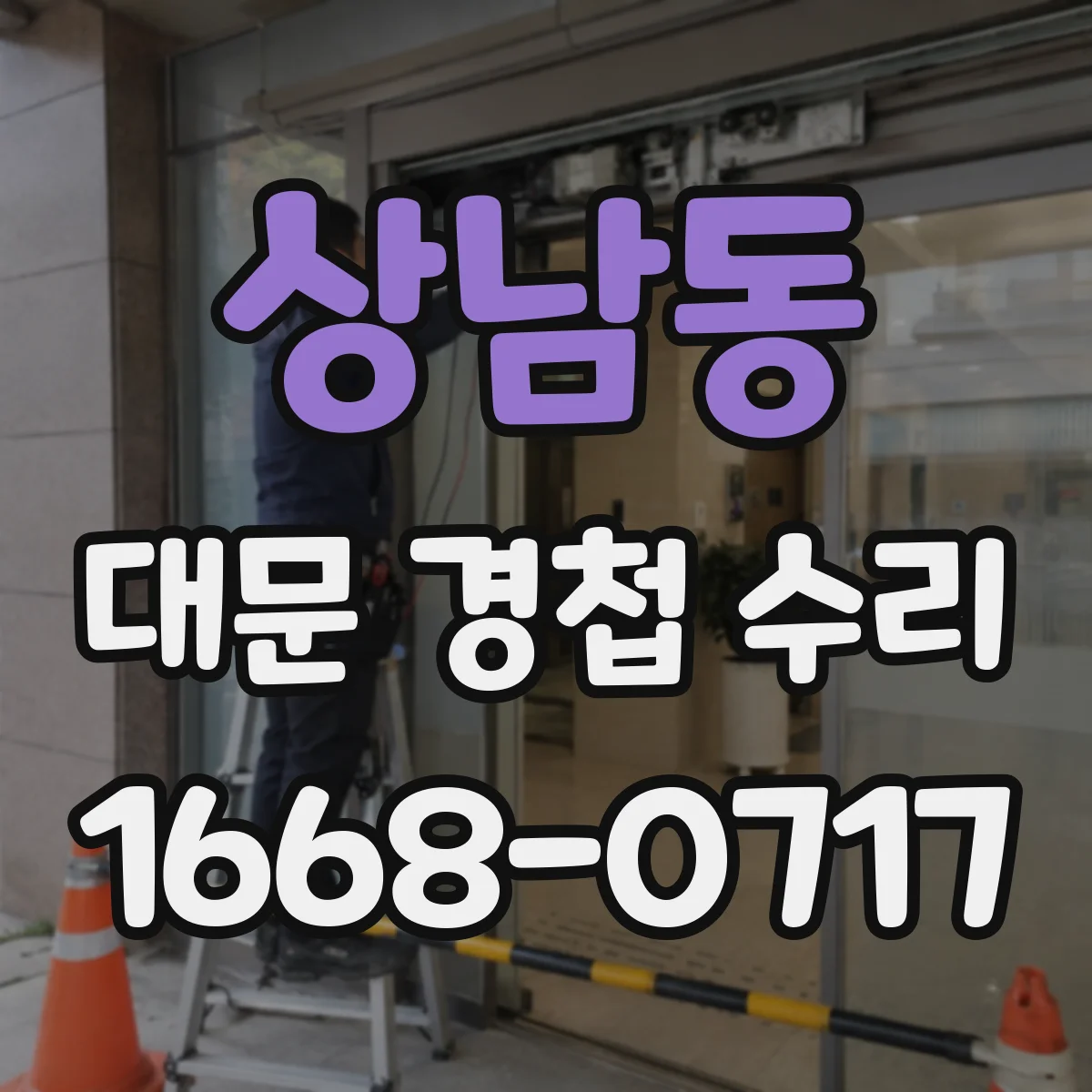 상남동 대문 경첩 수리