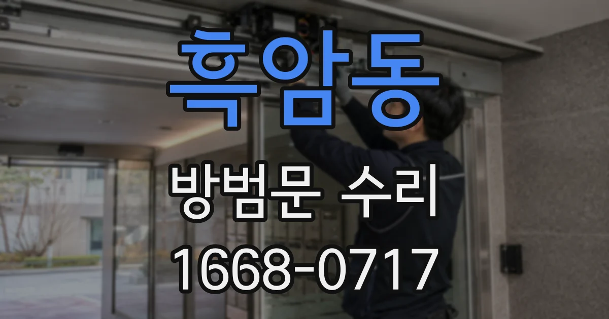 흑암동 방범문 수리