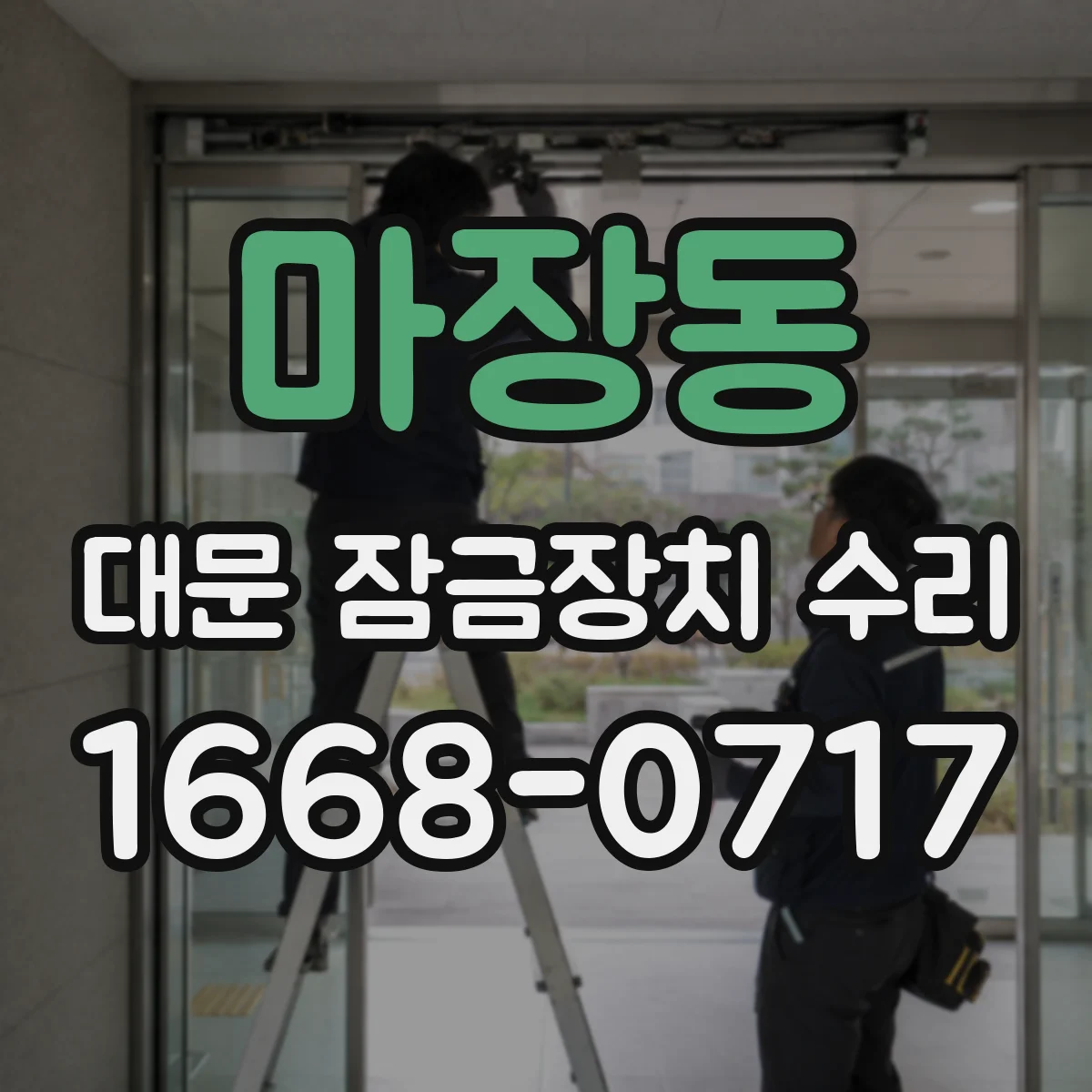 마장동 대문 잠금장치 수리