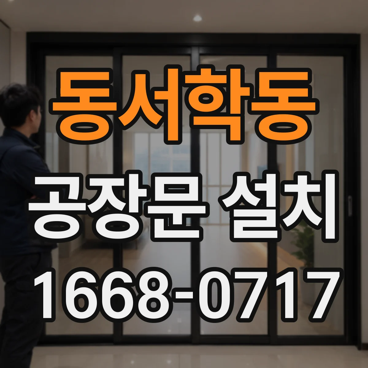 동서학동 공장문 설치