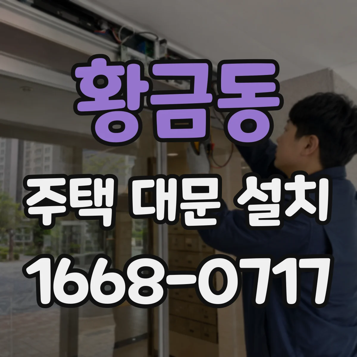 황금동 주택 대문 설치