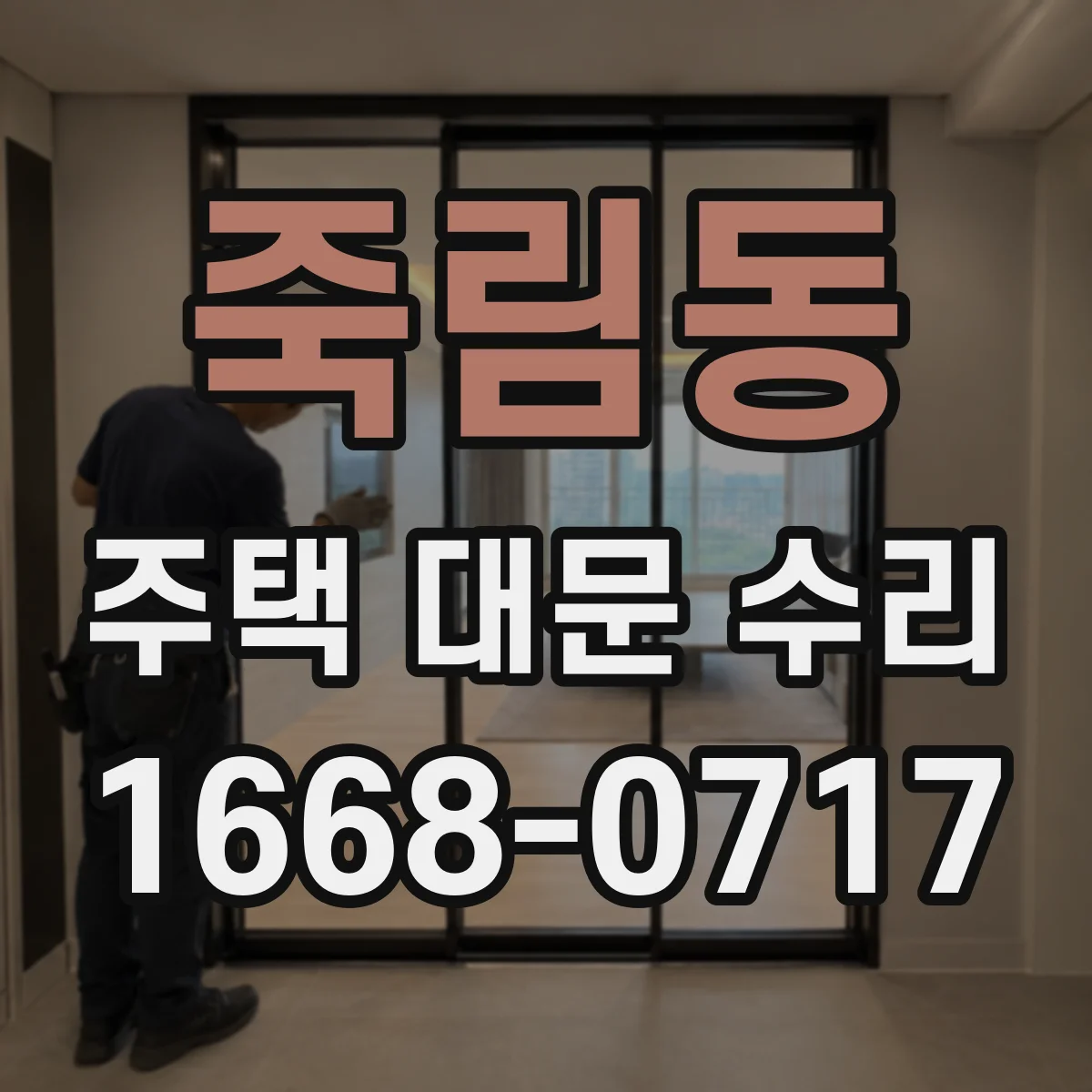 죽림동 주택 대문 수리