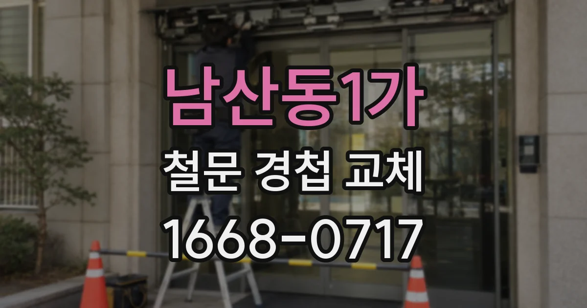 남산동1가 철문 경첩 교체