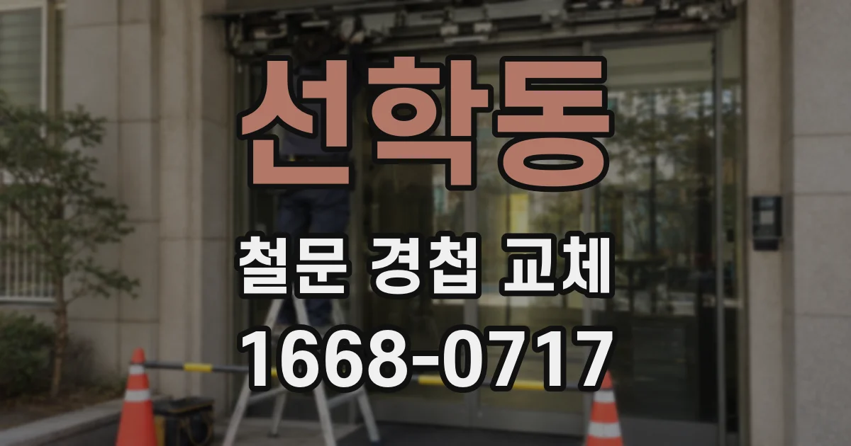 선학동 철문 경첩 교체