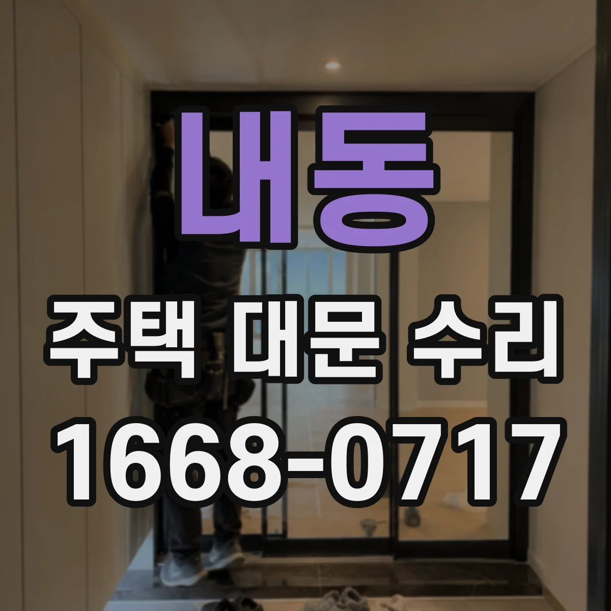 내동 주택 대문 수리