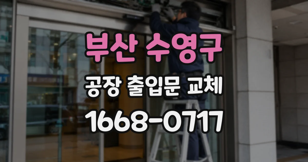 부산 수영구 공장 출입문 교체