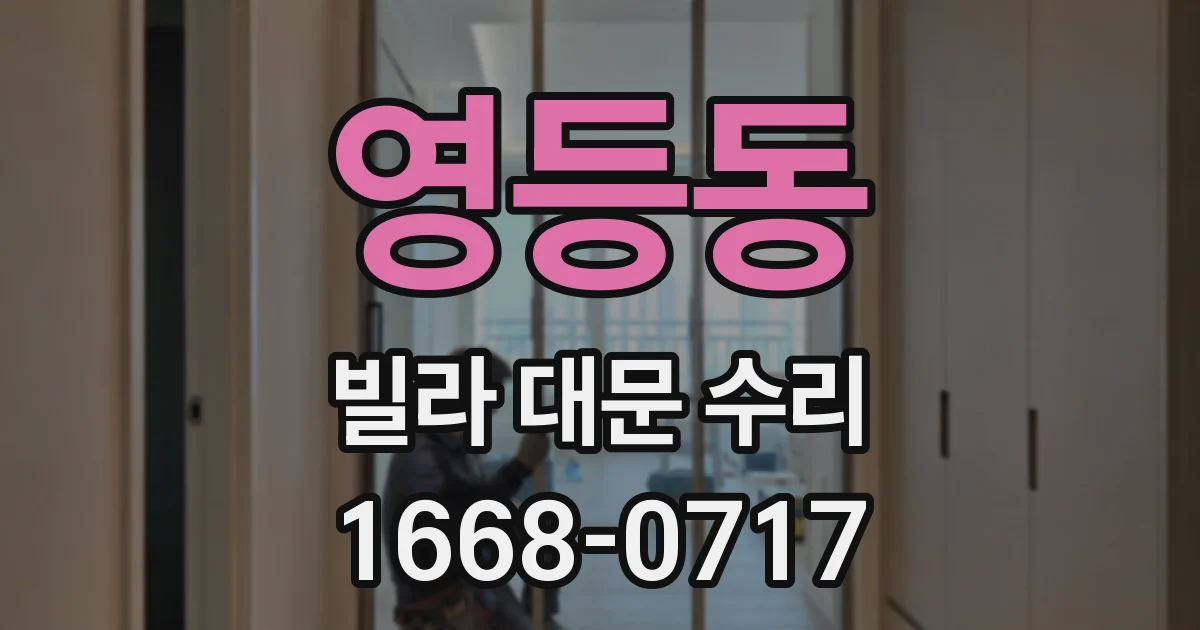 영등동 빌라 대문 수리