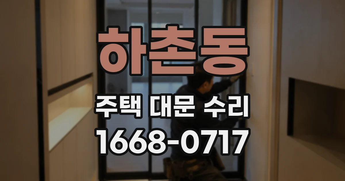 하촌동 주택 대문 수리