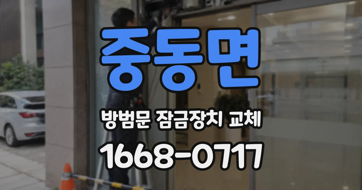 중동면 방범문 잠금장치 교체