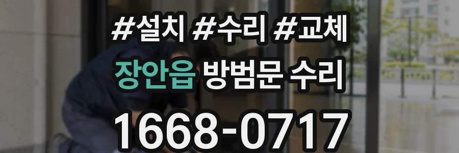 장안읍 방범문 수리