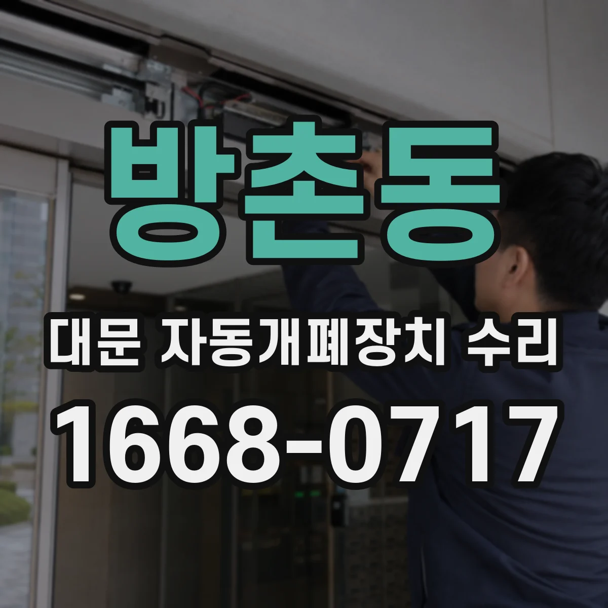 방촌동 대문 자동개폐장치 수리