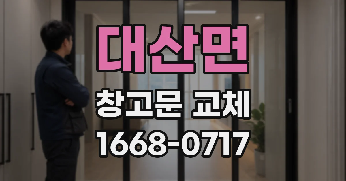 대산면 창고문 교체