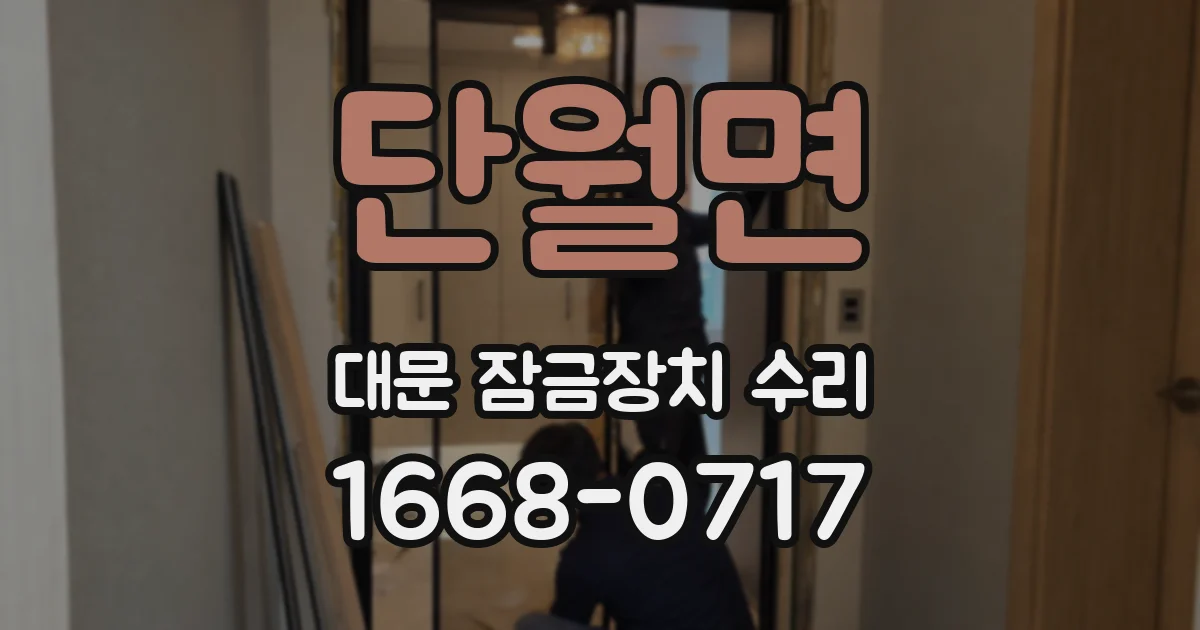 단월면 대문 잠금장치 수리