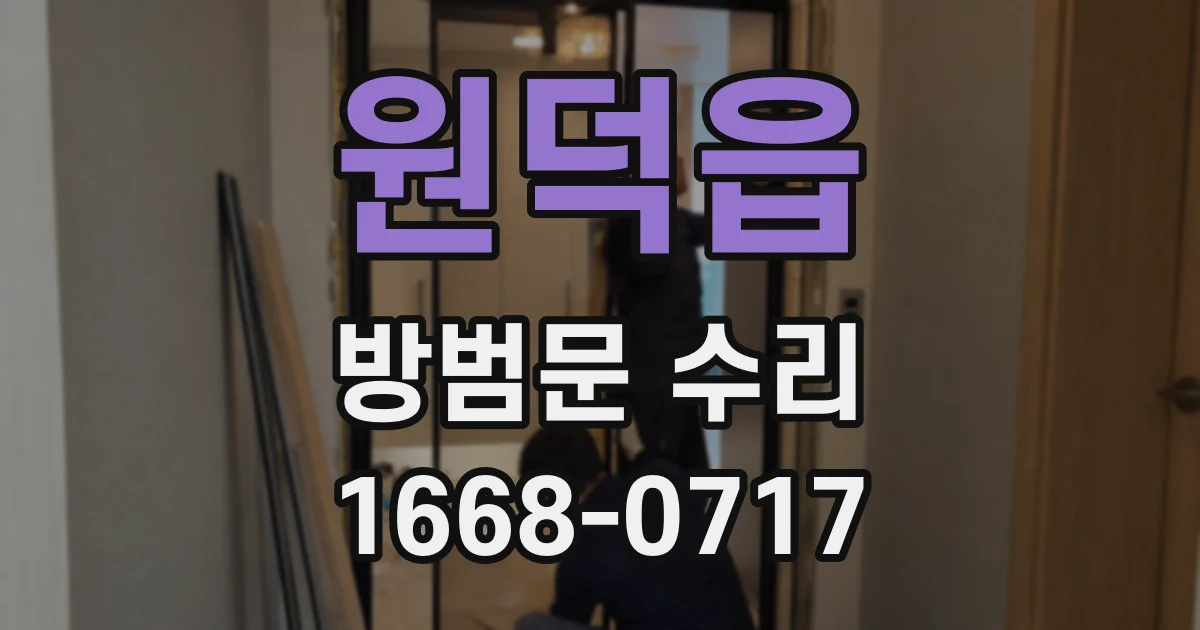 원덕읍 방범문 수리