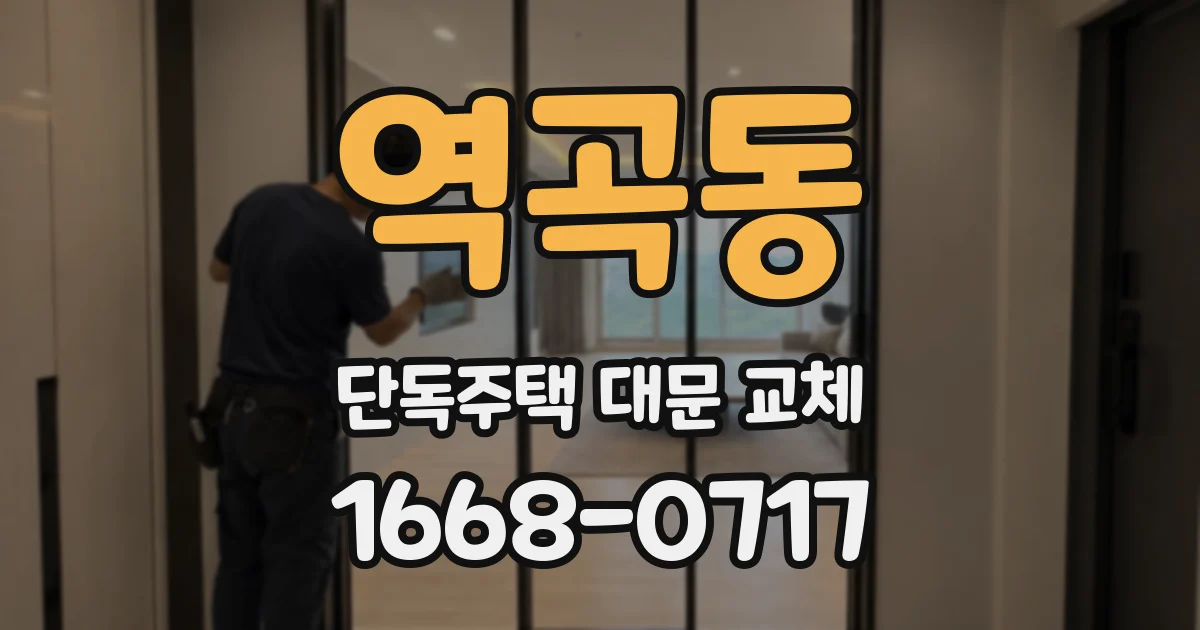 역곡동 단독주택 대문 교체
