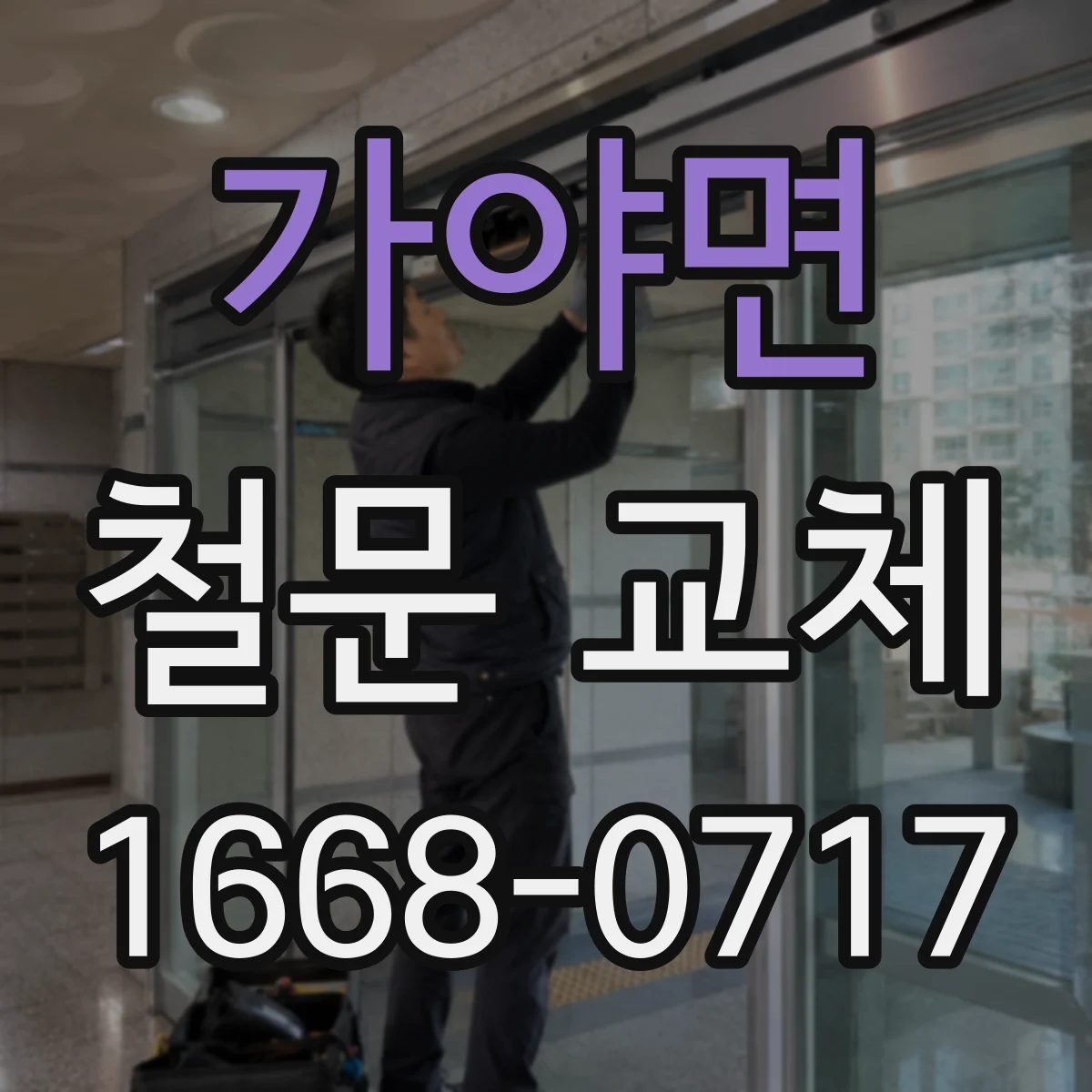 가야면 철문 교체