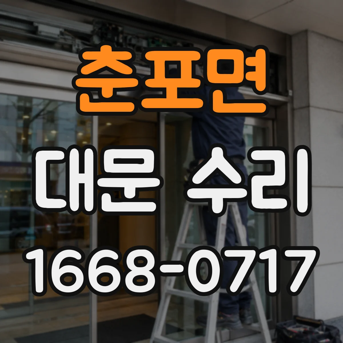 춘포면 대문 수리