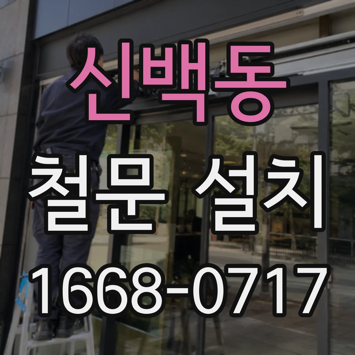 신백동 철문 설치