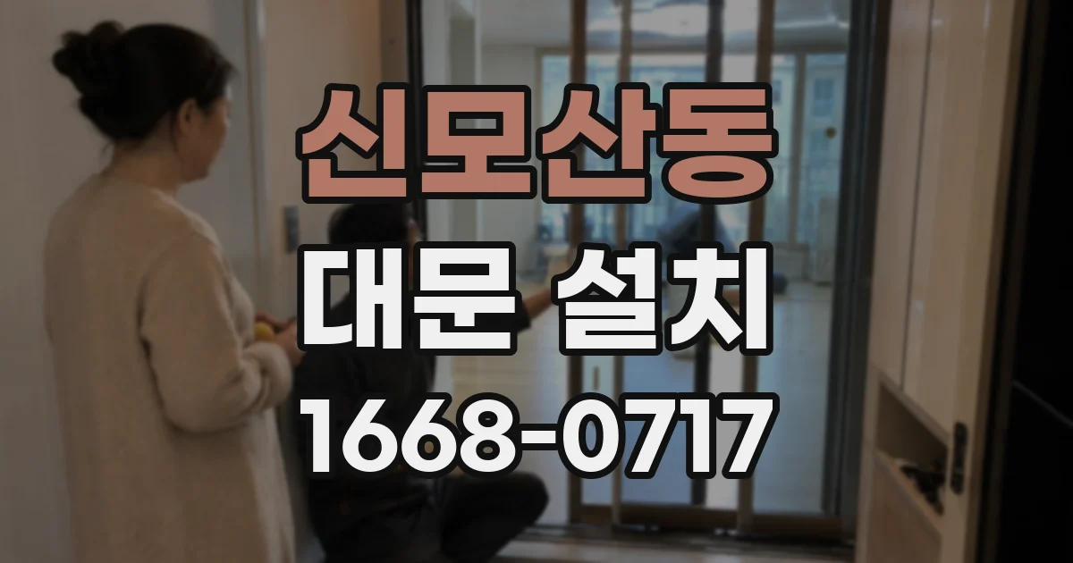 신모산동 대문 설치