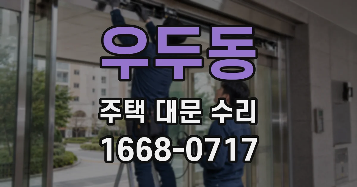 우두동 주택 대문 수리