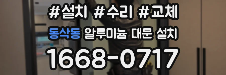 동삭동 알루미늄 대문 설치
