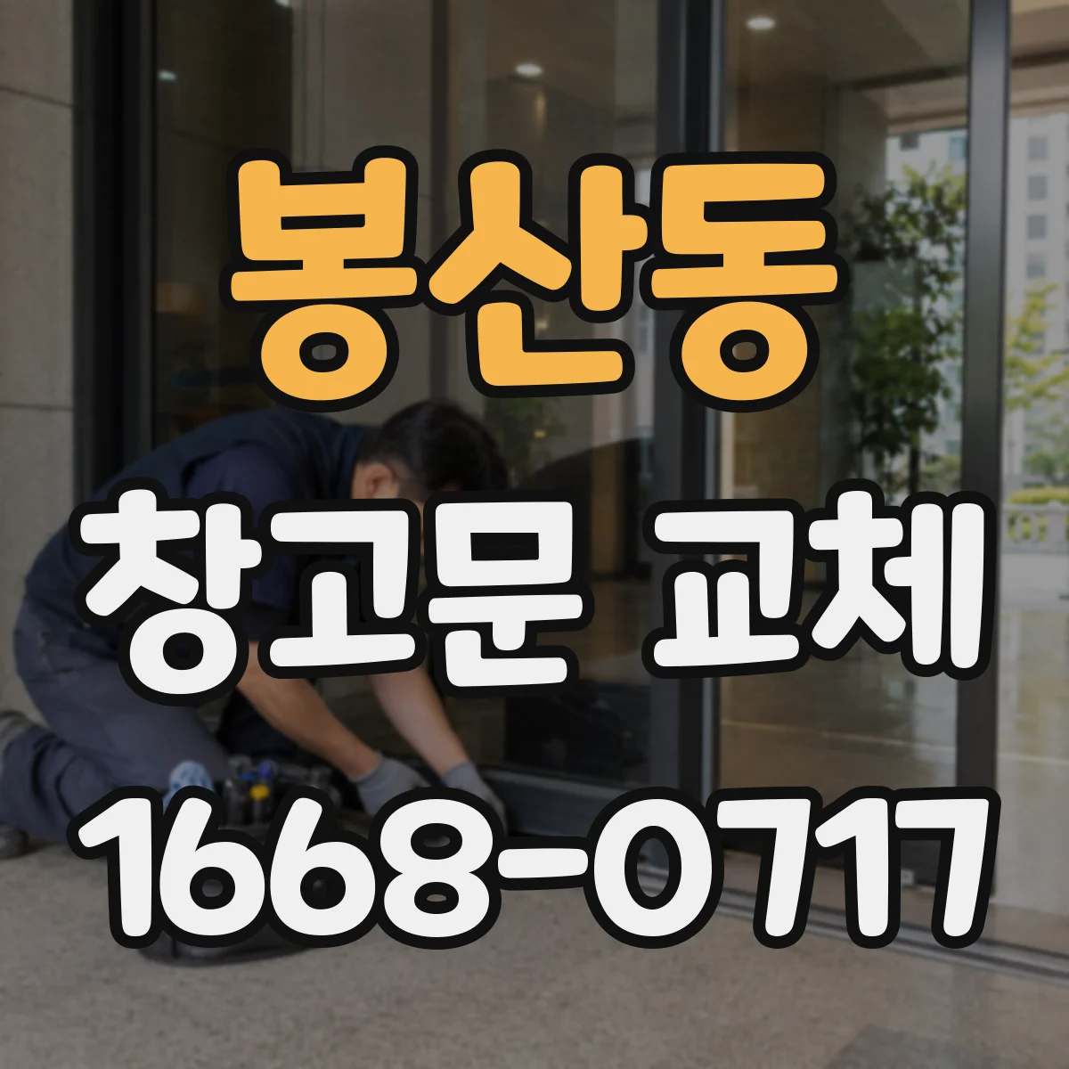 봉산동 창고문 교체