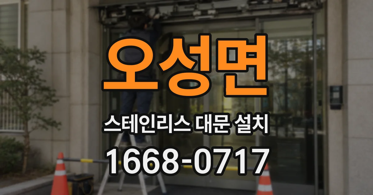 오성면 스테인리스 대문 설치