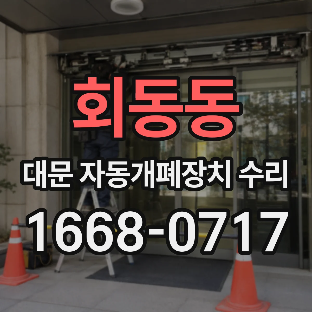 회동동 대문 자동개폐장치 수리