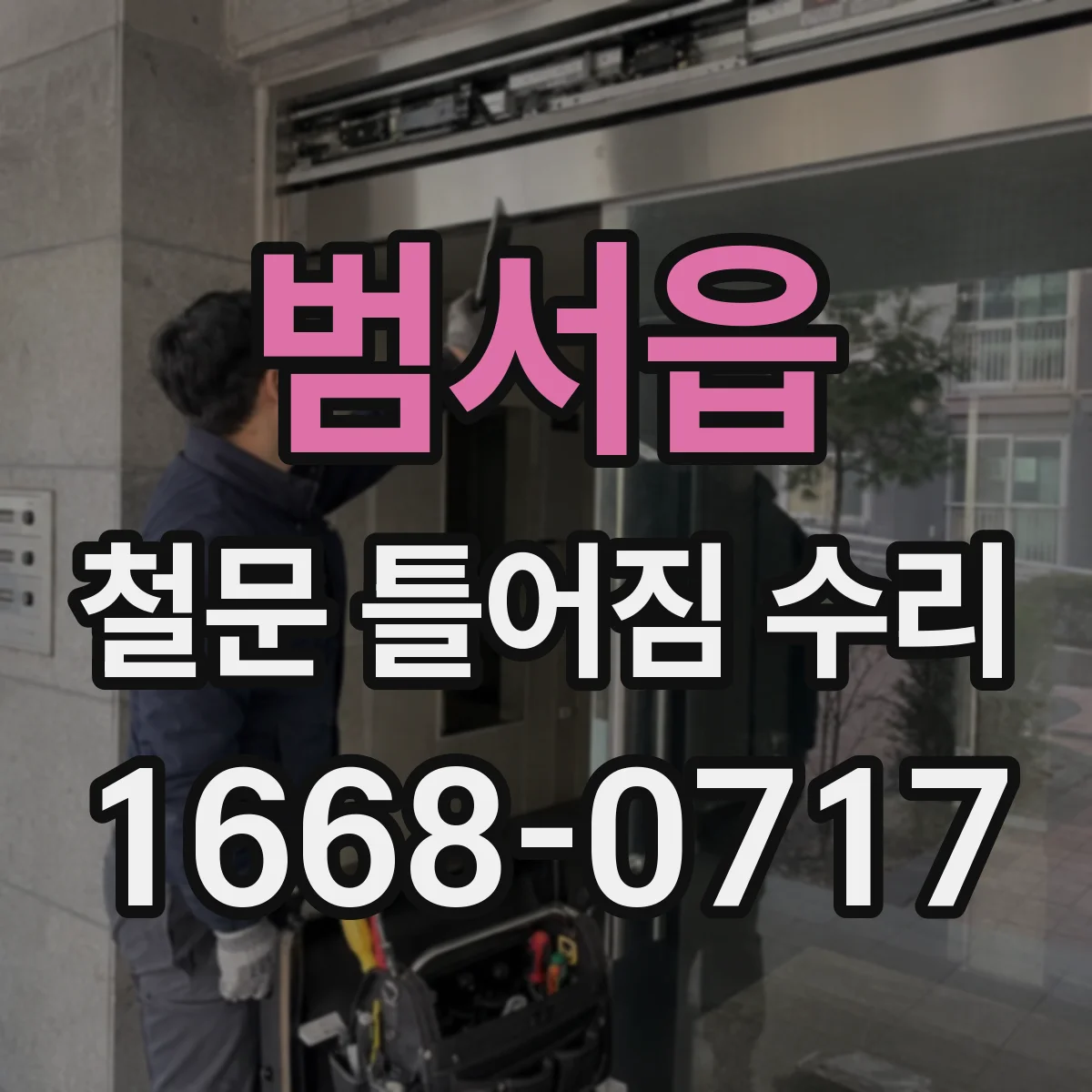 범서읍 철문 틀어짐 수리