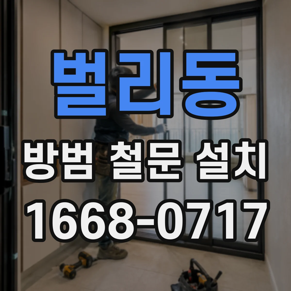 벌리동 방범 철문 설치