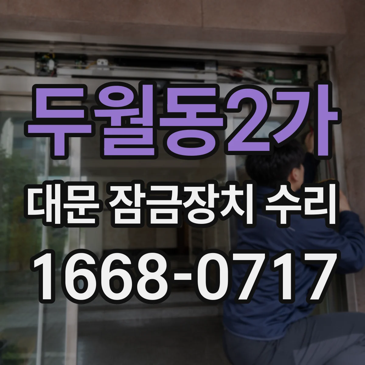 두월동2가 대문 잠금장치 수리