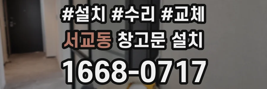 서교동 창고문 설치