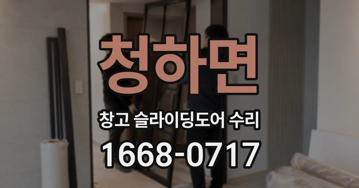 청하면 창고 슬라이딩도어 수리