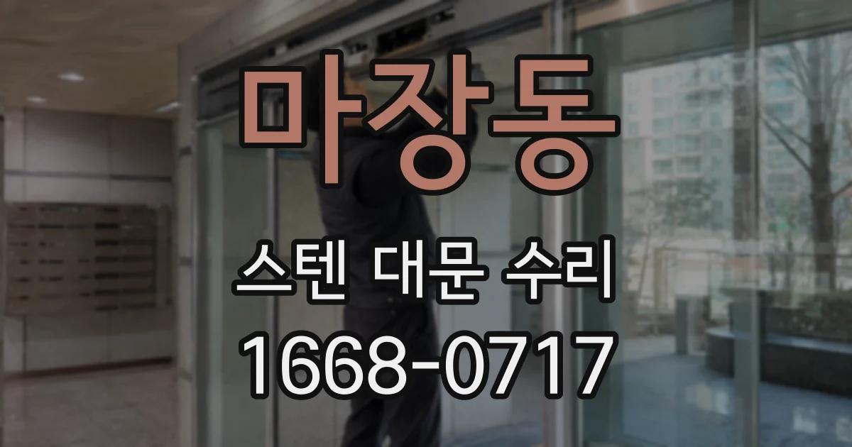 마장동 스텐 대문 수리