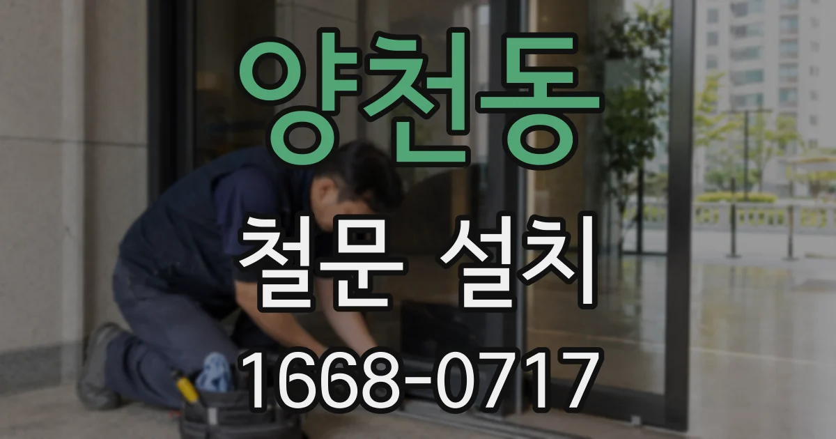 양천동 철문 설치