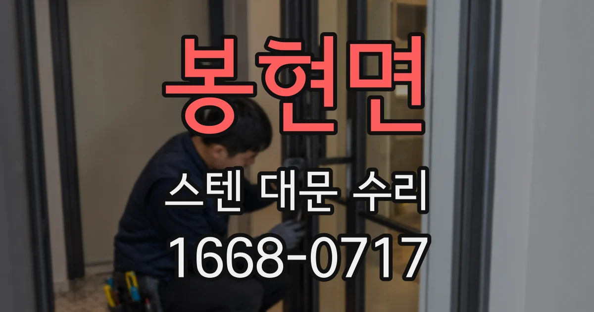 봉현면 스텐 대문 수리
