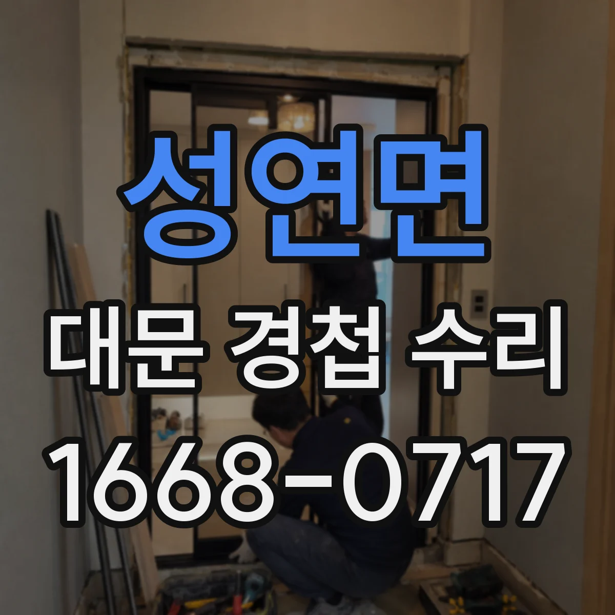 성연면 대문 경첩 수리