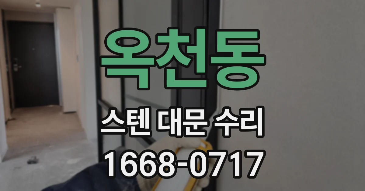 옥천동 스텐 대문 수리
