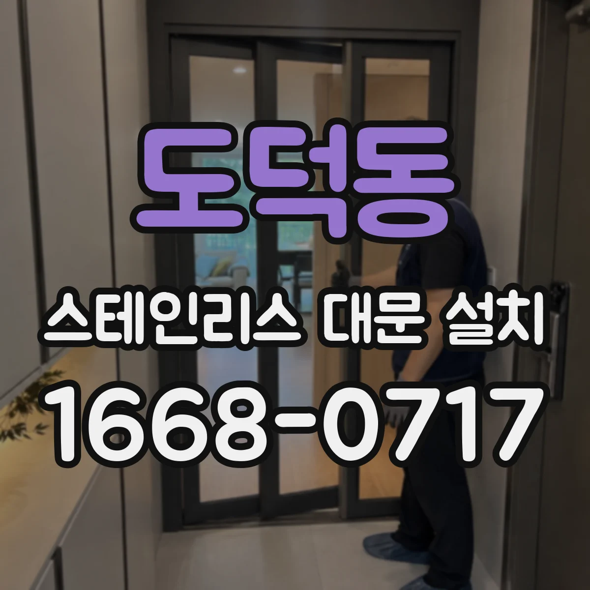 도덕동 스테인리스 대문 설치